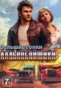 Скачать Дальнобойщики Новый Год Скачать Дальнобойщики Новый Год